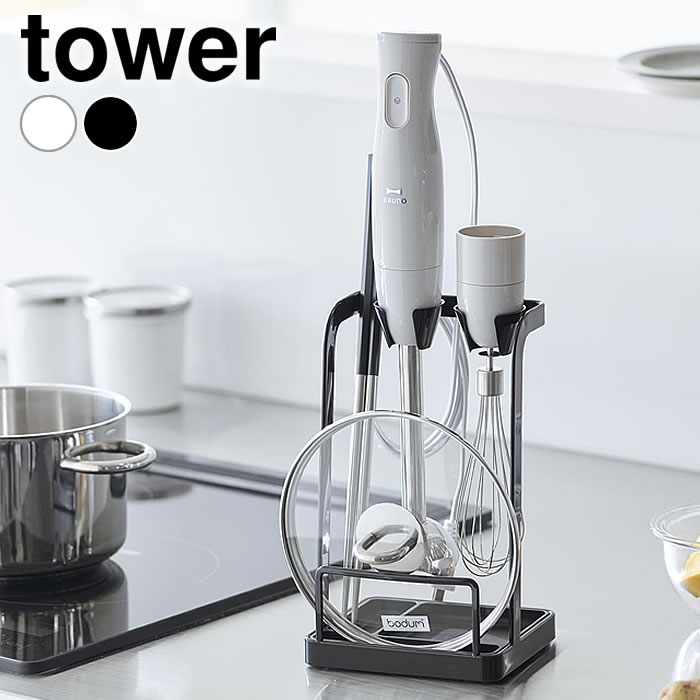 ブレンダー 収納 トレー付き鍋蓋&ハンドブレンダースタンド タワー tower ブレンダー 立て スタンド ホルダー 鍋ふた 調理器具 おしゃれ ブレンダー置き 山崎実業 yamazaki ヤマジツ トレー付 タワーシリーズ 1614 1615 ハンドミキサー