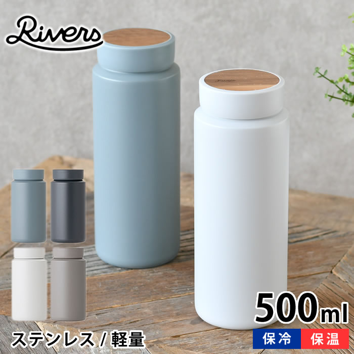 Rakuten - 水筒 500ml リバーズ ドリンクボトル MOKU モク 500ml マグボトル ステンレス 保冷 保温 魔法瓶 普段使い 通勤 通学 広口 軽量 RIVERS 木目 アカシア 直飲み おしゃれ