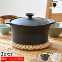 【7月1日はポイント10倍祭】電子レンジ ご飯 炊ける 電子レンジごはん鍋 2合炊き ご飯鍋 ごはん炊き 電子レンジ 手軽 炊飯鍋 プレゼント 耐熱陶器 ガス対応 レンジ炊飯 トウジキトンヤ 炊飯土鍋 日本製 ガス直火 TOJIKI TONYA シンプル