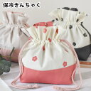 お弁当 袋 勝竜社 こうめ 保冷きんちゃく 弁当 巾着 ランチ 巾着 ランチバッグ 和風 古風 トート ヒモ ランチグッズ シルバーコーティング 保冷 日本製