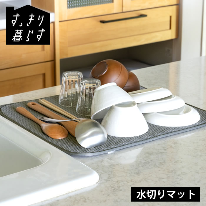 水切りマット キッチン 吸水マット すっきり暮らす水切りマット キッチン 水切り 水切りタオル 洗濯機 乾燥機 収納 大判 水切りラック カビ ない 畳める 速乾 ビーワーススタイル 水切りかご 丸洗い