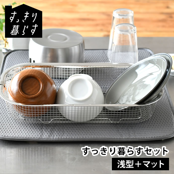 水切りかご ステンレス 水切りかご ビーワーススタイル 水切りタオル すっきり暮らすセット (浅型＋マット) カビ ない 水切りかご 水切りラック 洗濯機 乾燥機 速乾 大判 食洗機対応 丸洗い 収納 畳める
