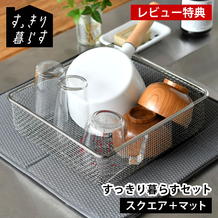 【レビュー特典付】 水切りかご ステンレス 水切りかご ビーワーススタイル 水切りタオル すっきり暮らすセット (スクエア＋マット) カビ ない 洗濯機 乾燥機 水切りかご 食洗機対応 収納 速乾 畳める 大判 丸洗い 水切りラック
