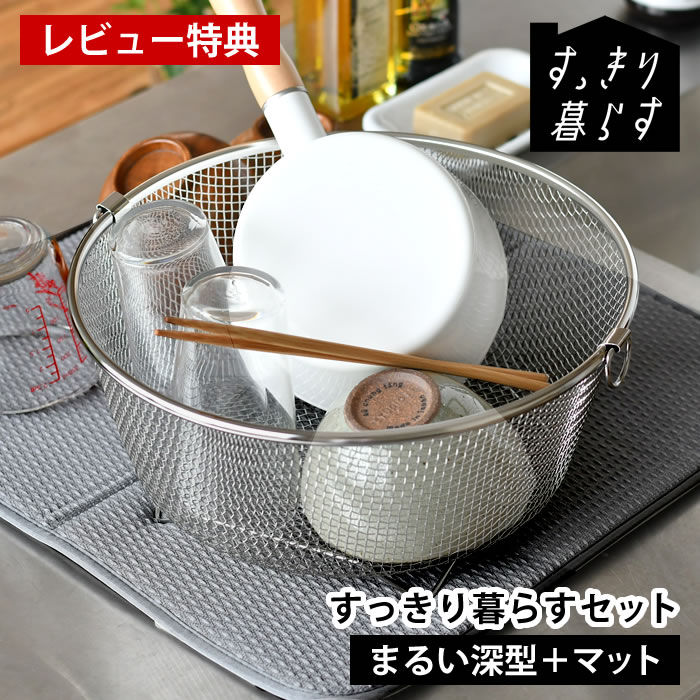 【レビュー特典付】 水切りかご ステンレス 水切りかご ビーワーススタイル 水切りタオル すっきり暮らすセット (まるい深型＋マット) カビ ない 水切りラック 収納 丸洗い 水切りかご 大判 洗濯機 乾燥機 畳める 速乾 食洗機対応