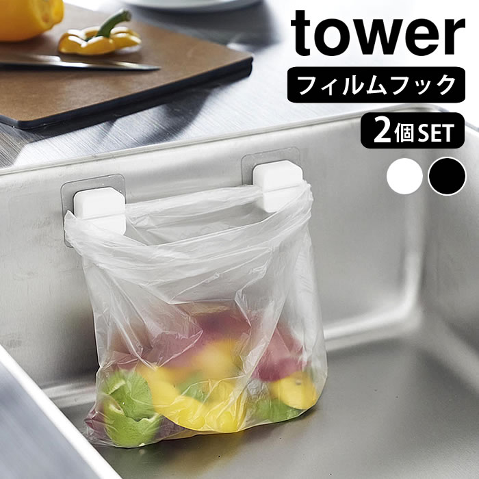 フック 粘着 フィルムフックキッチンマルチフック タワー 2個組 tower ポリ袋ホルダー 三角コーナーいらず シリコーン シンプル 水切り 生ゴミ タワーシリーズ タオルホルダー 浮かせる収納 白 黒 山崎実業 yamazaki ヤマジツ 1662 1663