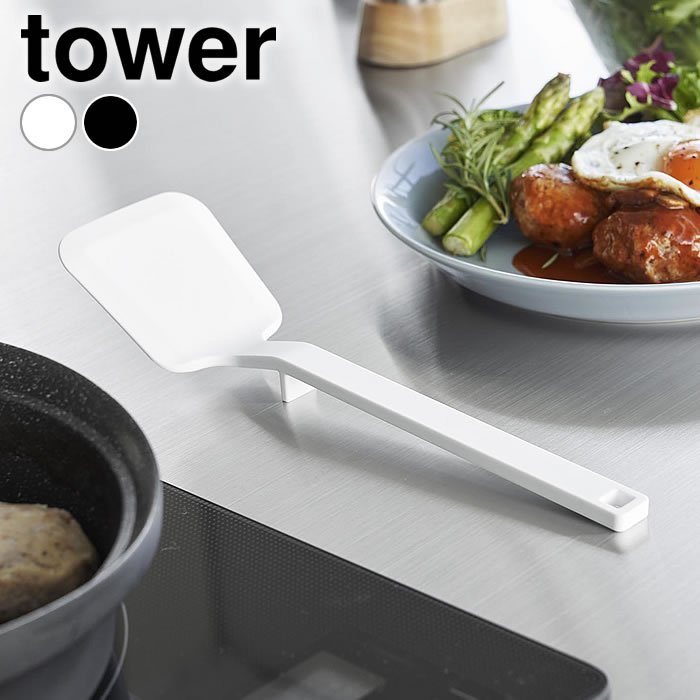Rakuten - フライ返し シリコン シリコーンフライ返し タワー S tower ターナー 調理器具 キッチン小物 1594 1595 タワーシリーズ 山崎実業 yamazaki ヤマジツ 食洗機 へら 料理 乾燥機 しなる シンプル ミニ 軽量 すくいやすい キッチンツール