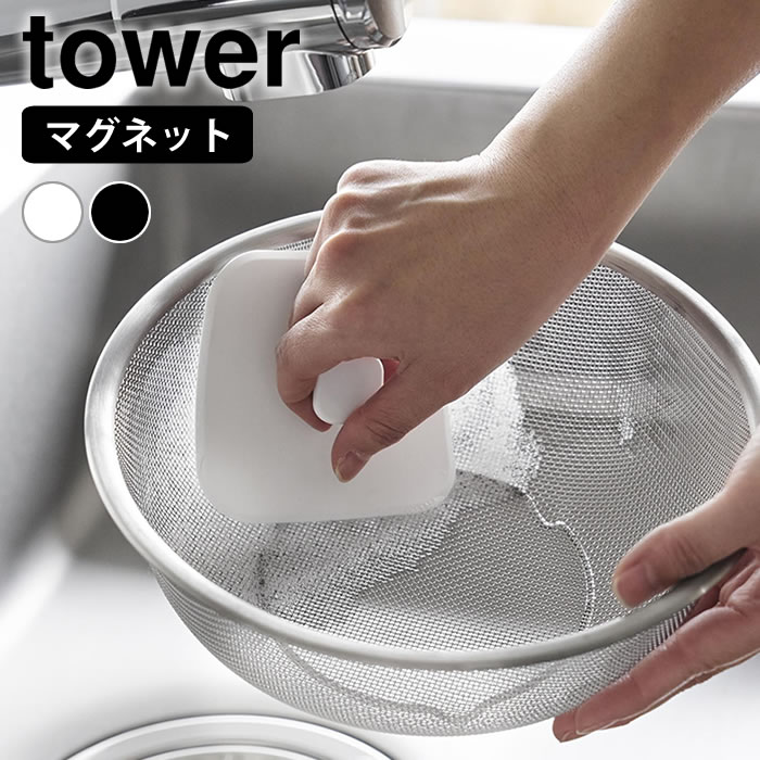 Rakuten - スポンジ キッチン マグネットキッチンシリコーンスポンジ タワー tower キッチンブラシ 台所 スポンジ シリコンブラシ スクイージー 山崎実業 yamazaki ヤマジツ 磁石 食器洗い 浮かせる収納 水切り 1844 1845 シンプル タワーシリーズ