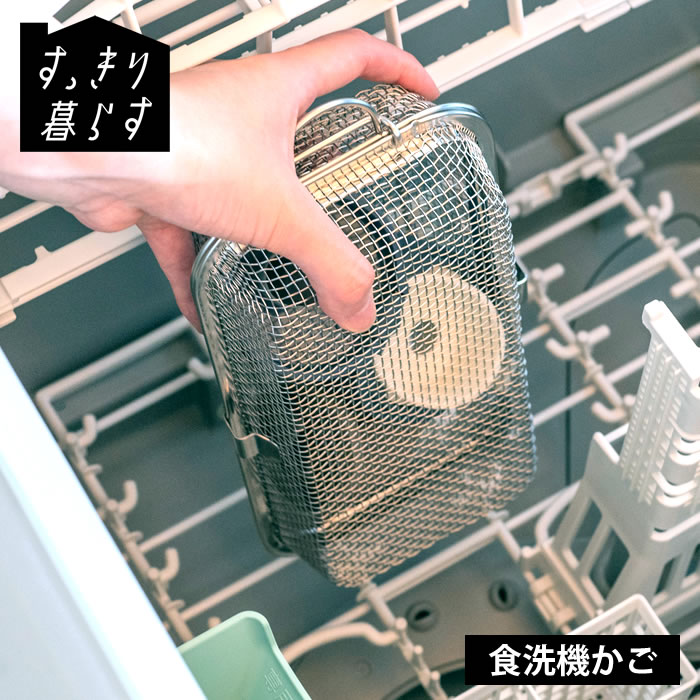 樂天商城 - 食洗機 小物 食洗機 ネット すっきり暮らす食洗機かご 食洗機用小物カゴ スタッキング 収納 吊り下げ カトラリー 食洗機 カゴ ザル ステンレス おかずカップ 日本製 ビーワーススタイル