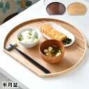 【8月25日ポイント最大10倍祭】お盆 トレー 天然木 半月盆 お盆 トレー 半月 半月盆 木製 トレー おしゃれ 36cm 和風 洋風 かわいい 中国 お正月...
