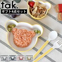 キッズ 食器 タック tak ギフトボックス ベア マイン tak. KIDS DISH 子供 ギフトセット ベビー 食器 日本製 ベア 出産祝い プレゼント ...