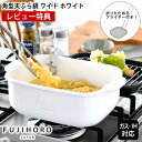 【レビュー特典付】 天ぷら鍋 角型 富士ホーロー 角型天ぷら鍋 ワイド(ホワイト)フライヤー付 天ぷら鍋 ホーロー 天ぷら鍋 ih対応 天ぷら鍋 少ない油 フラ...