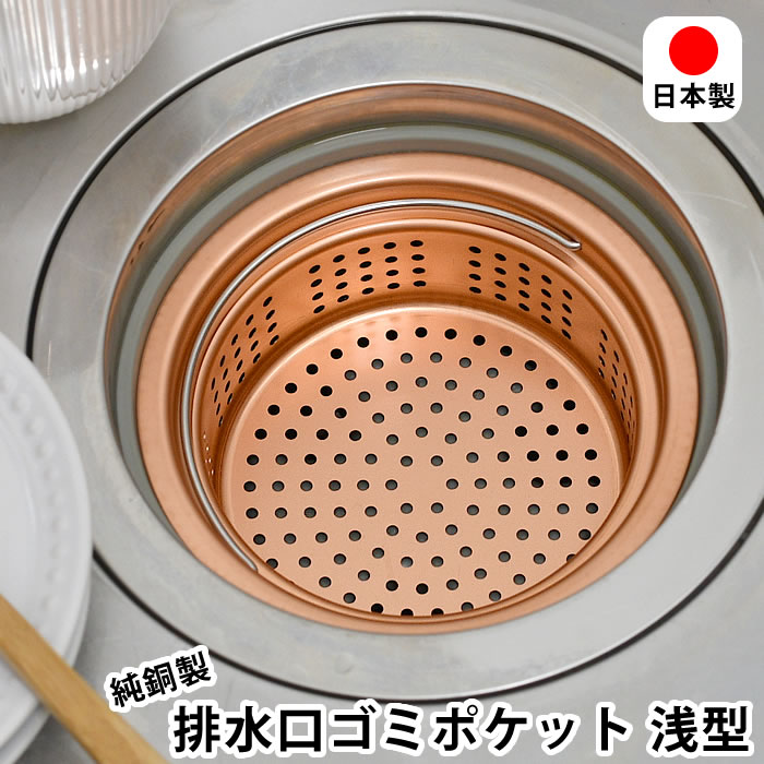 Rakuten - 【6月5日はポイント最大10倍祭】排水口 ゴミ受け 純銅製ゴミポケット 浅型 排水口ストレーナー キッチン 流し台 防臭 日本製 ぬめり防止 13.5cm 台所 殺菌作用 銅イオン ごみ受け 水回り 燕三条 衛生的 ハンドル付き シンク
