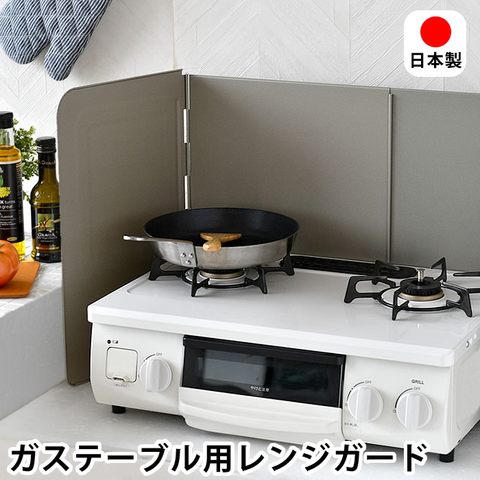 【3月5日はほぼ全品P10倍】レンジガード 折りたたみ ガステーブル用レンジガード 油はね ガード 伸縮 コンパクト コンロ周り フッ素加工 分解 ガスレンジ 燕三条 油跳ね 折り畳み 日本製 揚げ物調理 調整可能 スリム スライド