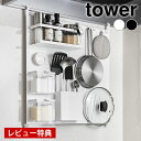 【7月20日はP最大10倍祭】【レビュー特典付】 キッチンパネル おしゃれ レンジフードスチールパネル タワー tower スチールパネル マグネット 収納 調味料 1735 1736 タワーシリーズ 引っ掛け キッチンツール レンジフード 山崎実業 yamazaki ヤマジツ 壁面パネル