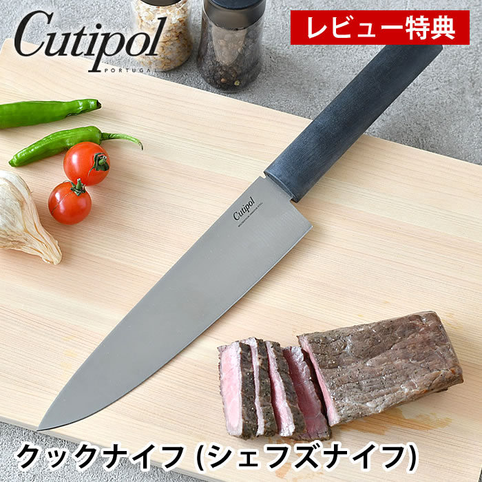 【レビュー特典付】 クチポール 包丁 グルメライン クックナイフ (シェフズナイフ) GU02 牛刀 おしゃれ 耐久 料理 樹脂ハンドル モリブデンバナジウム鋼 錆びにくい cutipol GOURMET LINE スタイリッシュ 肉 魚 野菜