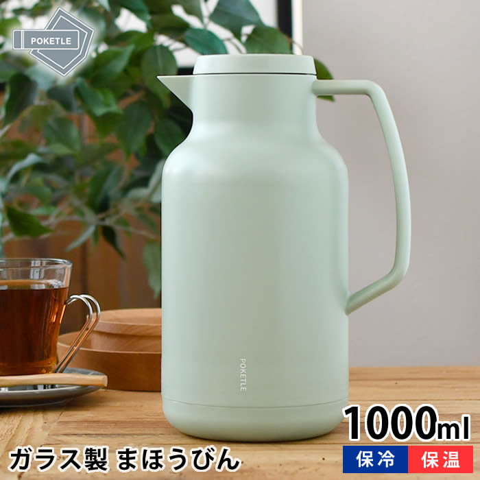 ポット 魔法瓶 ポケトル ビードロ まほうびん 1000 卓上ポット 保温 1L ガラス 保冷 コーヒーポット お..