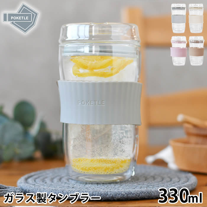 Rakuten - タンブラー ガラス ポケトル ビードロ 330 ガラスコップ 耐熱 食洗機対応 蓋付き 持ちやすい 飲み口 保冷 二重構造 保温 おしゃれ 結露しない シンプル POKETLE スリーブ ダブルウォール BPAフリー