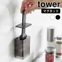 油引き シリコン マグネット油引き タワー tower キッチンツール オイルブラシ ハケ タワーシリーズ 油 シンプル 磁石 料理 1676 1677 シリコーン オイル 調理器具 山崎実業 yamazaki ヤマジツ 浮かせる おしゃれ マグネット