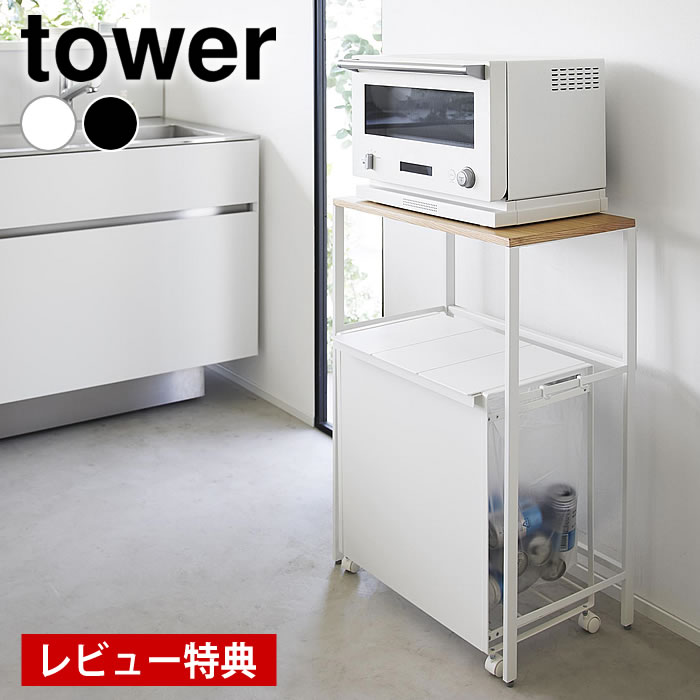 【9月10日ポイント最大10倍祭】【レビュー特典付】 ゴミ箱 上 ラック 分別ゴミ箱上ラック タワー tower ゴミ箱ラック キッチンラック 高さ83 収納棚 山崎実業 yamazaki ヤマジツ レンジラック タワーシリーズ 省スペース 1666 1667 幅60 シェルフ 電子レンジ