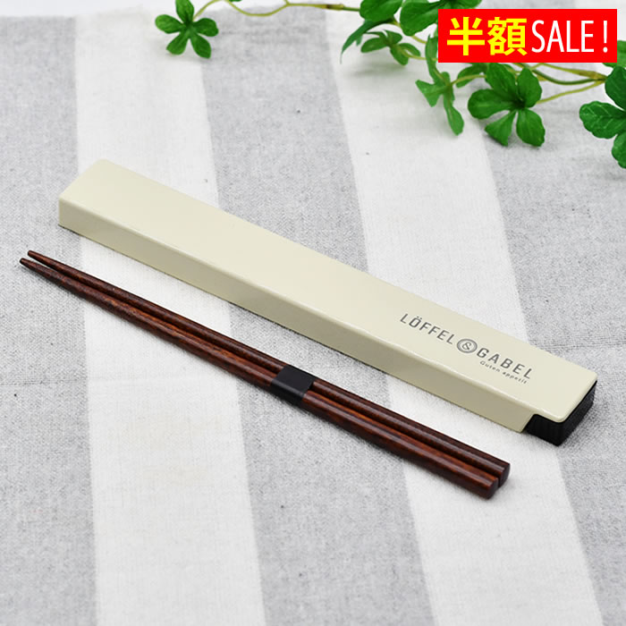 [半額SALE] サブヒロモリ グーテン 箸＆ケースL 日本製 マイ箸 お箸 食洗機対応 はし 19.5cm 箸箱 PCA2..