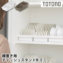 食器 収納 ケース トトノ 棚置き用 ディッシュスタンドR ミニ 食器棚 整理 取っ手 直径 8〜13cm 対応 コンパクト キッチン リッチェル シンプル ホ...