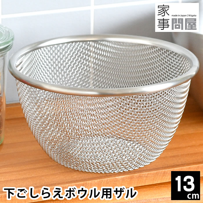 ざる ステンレス 家事問屋 下ごしらえボウル用ザル 13cm ザル 日本製 水さらし 調理器具 食洗機対応 キ..