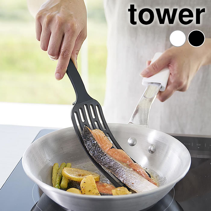 Rakuten - 【6月5日はポイント最大10倍祭】フライ返し シリコン シリコーンハンドルロングターナー タワー tower 調理器具 ターナー 白 黒 軽量 1501 1502 山崎実業 yamazaki ヤマジツ キッチンツール 返しやすい タワーシリーズ おしゃれ シンプル ナイロン 食洗機対応 ヘラ 耐熱