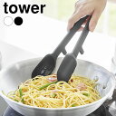 【8月10日はP最大10倍祭】トング シリコン シリコーン調理トング タワー tower 調理器具 耐熱 軽量 パスタ 盛り付け 食洗機対応 スプーン 取り分け...