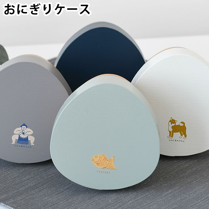 【1月25日はP最大10倍祭】おにぎり ケース サブヒロモリ きちじつ わっぱおにぎりケース おにぎり 弁当..