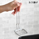 【7月20日はP最大10倍祭】かす揚げ 角型 カス揚げ フライヤー スクエア シンプル 角型天ぷら鍋 ステンレス 便利 フライ 天ぷら 油切り 角 コンパクト 揚げあみ 角型 キッチンツール