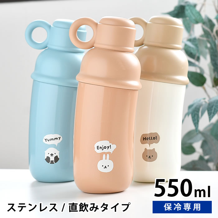 Rakuten - 水筒 かわいい サブヒロモリ ムームーフレンズ ステンレスななめボトル 550ml 通勤 通学 直飲み ハンドル 子供 キッズ 学生 社会人 お弁当 おしゃれ ステンレスボトル 保冷専用 水分補給 洗いやすい 広口 大人