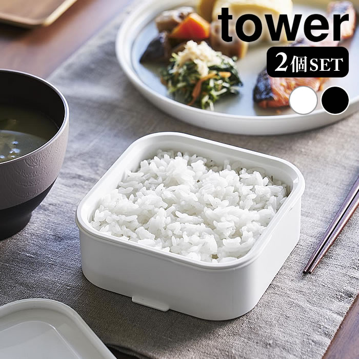 Rakuten - 【6月5日はポイント最大10倍祭】容器 ご飯 温まりやすい立つ冷凍ごはん容器 タワー 一膳 2個組 tower パック 保存容器 冷凍 ふっくら 山崎実業 yamazaki ヤマジツ 2個セット 電子レンジ 一人前 炊き立て コンパクト タワーシリーズ 1471 1472 おいしい 入れ物