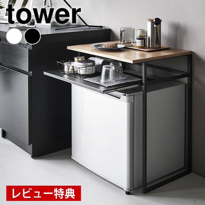 【12月1日はポイント最大10倍祭】【レビュー特典付】 ラック 冷蔵庫 引き出し付き冷蔵庫上ラック タワ..