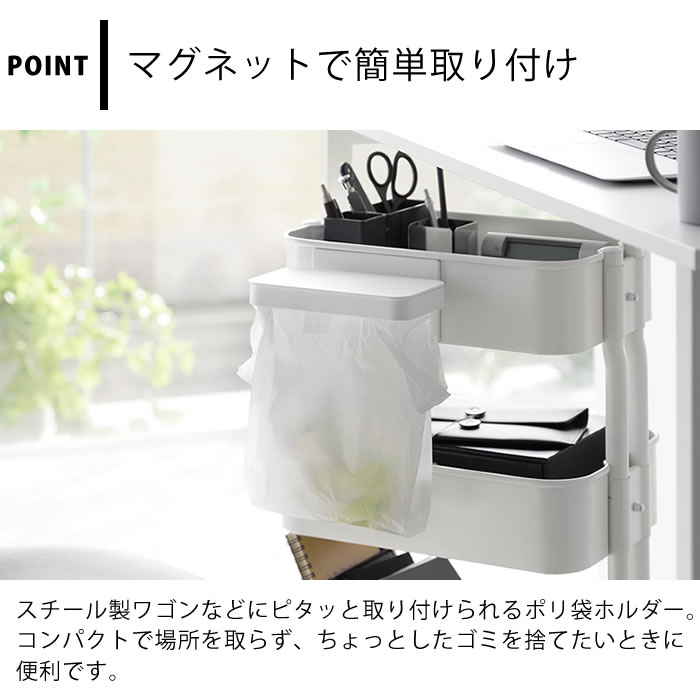 ポリ袋ホルダー マグネット ワゴンに付けられるマグネット蓋付きポリ袋ホルダー タワー tower ゴミ箱 ふた付き ごみ箱 磁石 山崎実業 yamazaki ヤマジツ 机 デスク 冷蔵庫 浮かせる スチールワゴン タワーシリーズ 1701 1702 ゴミ入れ [3]