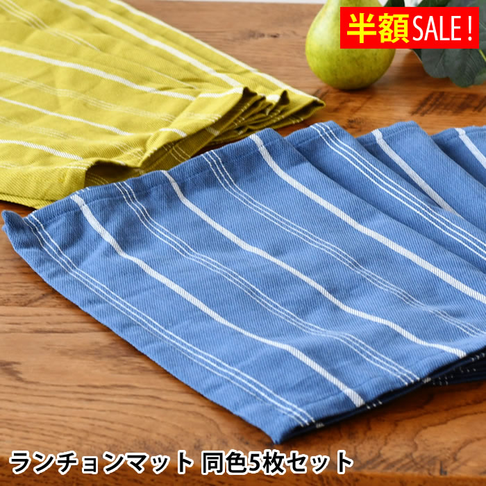 Rakuten - [半額SALE] テルヴェ ランチョンマット 5枚セット サブヒロモリ 北欧 カラー インテリア おしゃれ かわいい ギフト テーブル 食卓 モダン ストライプ シンプル 45×34