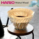 【5月10日はP10倍祭り】ドリッパー ハリオ ハリオ V60 耐熱ガラス透過ドリッパー ウォ-ルナット HARIO 1-4杯用 コーヒー ドリッパー 円錐 VDG-02-WN ハンドドリップ 食器洗い乾燥機OK ウォールナット ウッド シリーズ 珈琲器具 カフェ ドリップ器具 おしゃれ(3)