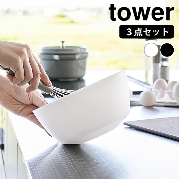 Rakuten - ボウル レンジOK 傾けて混ぜやすい調理ボウル タワー 3点セット 電子レンジ対応 tower キッチン用品 調理 便利 食卓 食洗機 下ごしらえ タワーシリーズ 傾き シンプル 保存 クッキング 1391 1392 皿 温野菜 山崎実業 yamazaki ヤマジツ