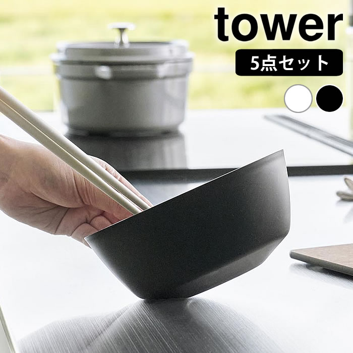 Rakuten - ボウル レンジOK 傾けて混ぜやすい調理ボウル タワー 5点セット 電子レンジ対応 tower キッチン用品 調理 便利 蓋 保存 温野菜 傾き 食洗機 シンプル 下ごしらえ タワーシリーズ 1393 1394 山崎実業 yamazaki ヤマジツ クッキング 食卓