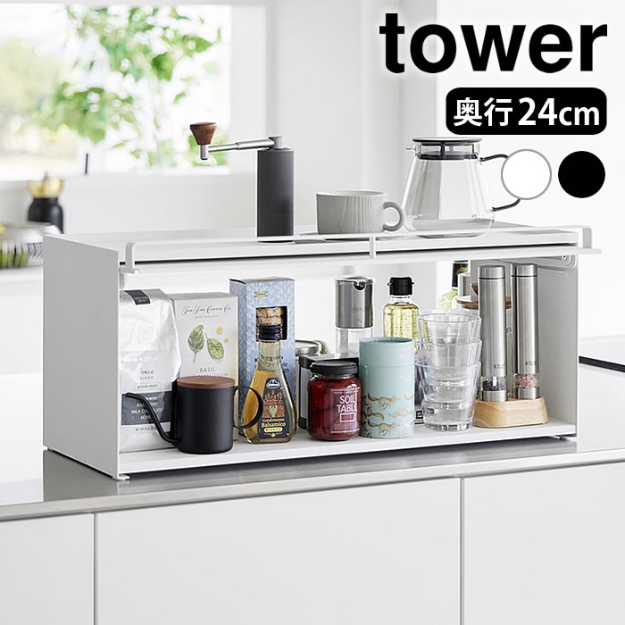Rakuten - 【4月15日はポイント最大10倍祭！】カウンター上収納 ラック 前が開くキッチンカウンター上収納ラック タワー D24 tower 奥行24cm 山崎実業 yamazaki ヤマジツ 1454 1455 おしゃれ フラップ扉 キッチン収納 タワーシリーズ ブレッドケース 調味料ラック