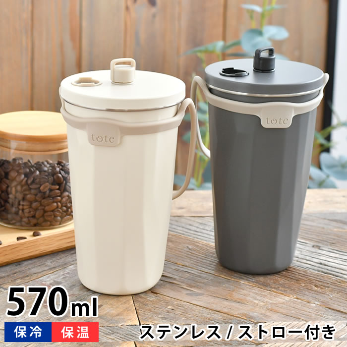 Rakuten - タンブラー 持ち運び ストロー付タンブラー タンブラー 保温 保冷 オフィス マグボトル 真空断熱 直飲み アウトドア こぼれない tote トート コーヒー おしゃれ 2way プレゼント 携帯 ステンレスボトル もれにくい