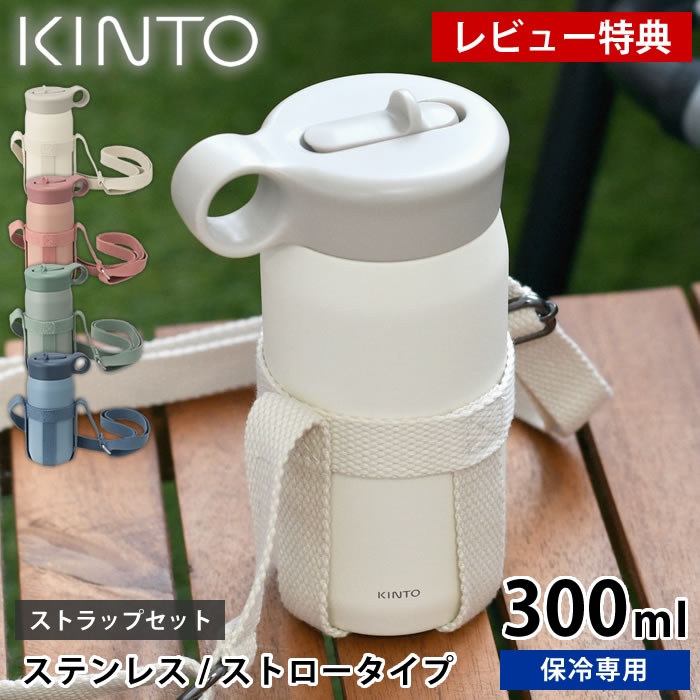 【レビュー特典付】 水筒 キッズ KINTO キントー プレイタンブラー 300ml ストラップセット マグボトル おしゃれ 真空二重構造 2WAY 水分補給 長さ調節可 直飲み 持ち運び ステンレス 中国 ハンドル ストロー 子供 大人 保冷