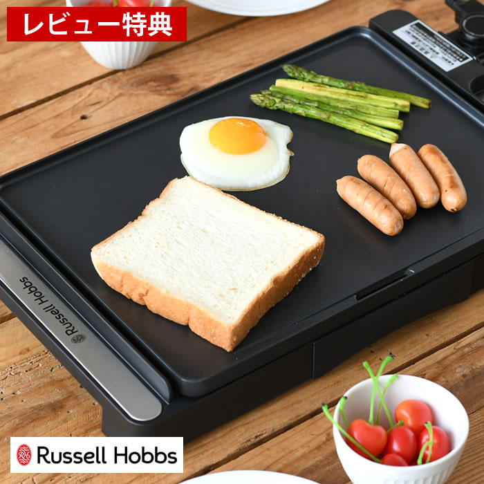 Rakuten - 【レビュー特典付】 ホットプレート コンパクト Russell Hobbs ラッセルホブス ベーシックホットプレート 3100JP 軽量 プレート一体型 防水仕様 無段階温度調整機能 丸洗いOK 専用レシピブック付き スリム ホームパーティー