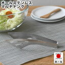 【8月10日はP最大10倍祭】トング ステンレス カンダ ステンレス マルチトング 調理器具 トング 日本製 食洗機対応 調理器具 盛り付け 生魚 生肉 取分け...