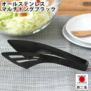 【8月10日はP最大10倍祭】トング ステンレス カンダ ステンレス マルチトング ブラック 調理器具 トング 日本製 生魚 生肉 取分け 盛り付け 調理器具 ...