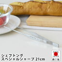 【7月20日はP最大10倍祭】トング ステンレス カンダ シェフトング スペシャルシャープ 調理器具 トング 日本製 食洗機対応 キッチン用品 21cm 取分け 盛り付け キッチングッズ 調理器具 燕三条 細かい 細い