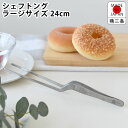 【7月20日はP最大10倍祭】トング ステンレス カンダ シェフトング ラージ 調理器具 トング 日本製 キッチン用品 取分け 24cm 細かい 細い キッチングッズ 盛り付け 食洗機対応 燕三条 調理器具