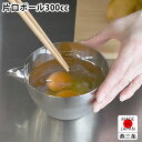 【6月1日はP最大10倍祭】調理器具 ボール カンダ 片口ボール ステンレス 300cc 調味料 ボール 卵焼き ボール 日本製 調理用品 目盛付き オールステ...
