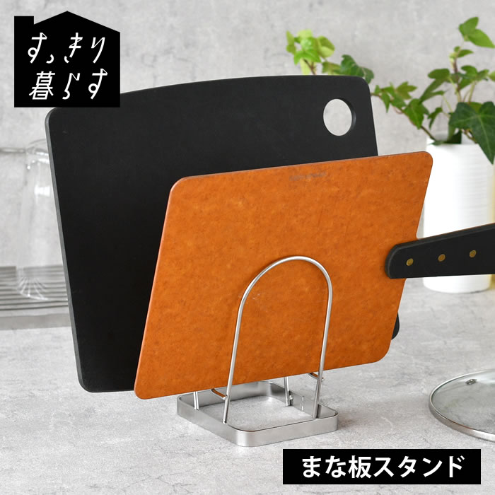 まな板スタンドまな板立てすっきり暮...