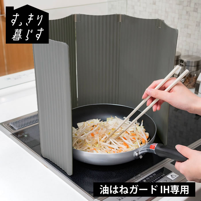 Rakuten - 【6月5日はポイント最大10倍祭】レンジガード IH すっきり暮らす 油はねガード IH専用 おしゃれ 揚げ物 カバー ビーワーススタイル コンパクト 日本製 ガラストップ 油はね ガード 波型 油はね防止 樹脂製 折りたたみ 食洗機対応 6枚パネル 油ハネガード 油はねガード