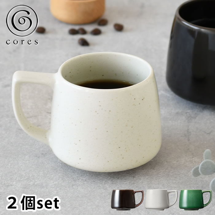 マグカップ おしゃれ Cores コレス キキマグミニ 2個セット マグカップ ペア セット 220ml ティーカップ C812BK/C812WH/C812GR 磁器 陶磁器 美濃焼 小さめ コップ コーヒーカップ